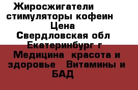 Жиросжигатели Nrgekb стимуляторы,кофеин,dmaa,5htp › Цена ­ 1 000 - Свердловская обл., Екатеринбург г. Медицина, красота и здоровье » Витамины и БАД   